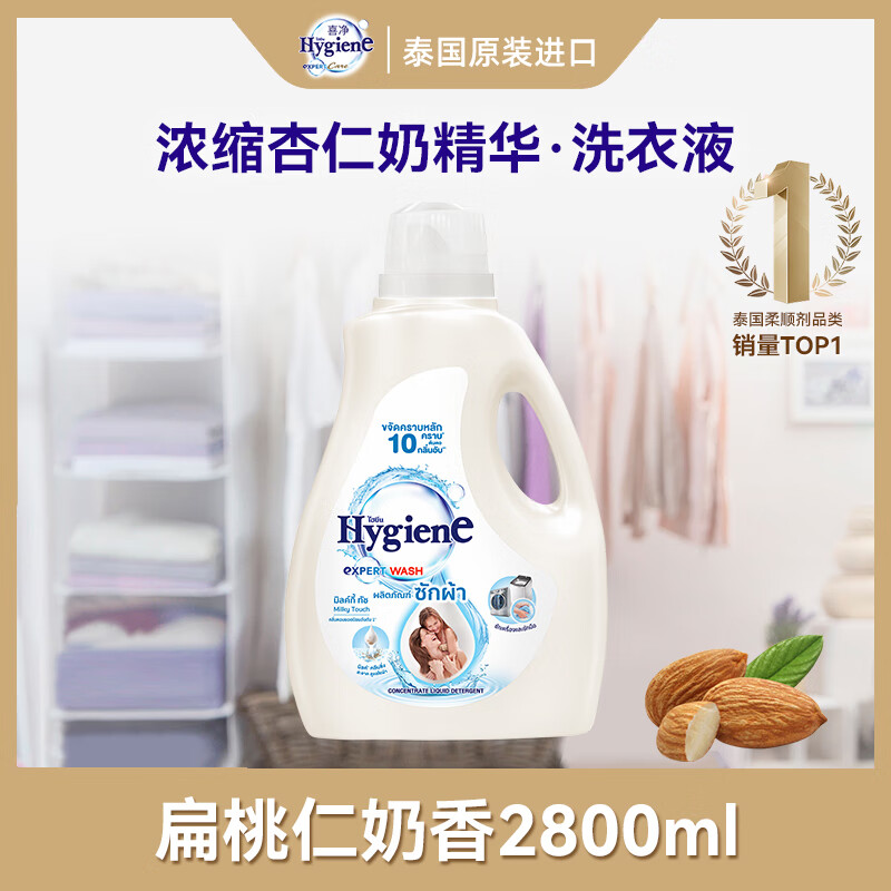 喜净Hygiene泰国进口洗衣液扁桃仁奶香2.8L 母婴幼儿衣物护理去渍留香