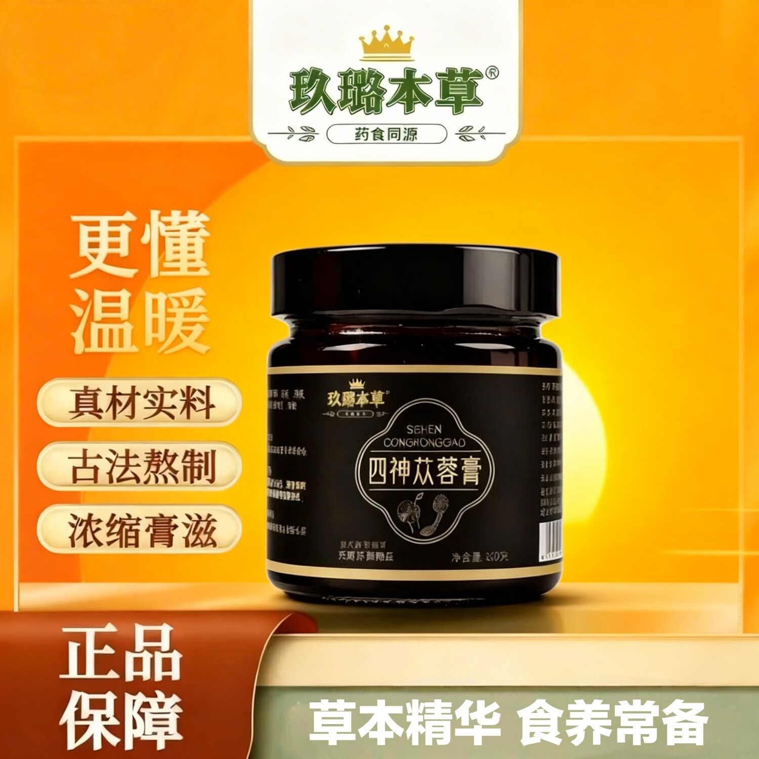 玖璐本草小试尝鲜四神汤肉苁蓉肉桂黄精枸杞暖身养护药食同源古法熬制膏滋 京东折扣/优惠券