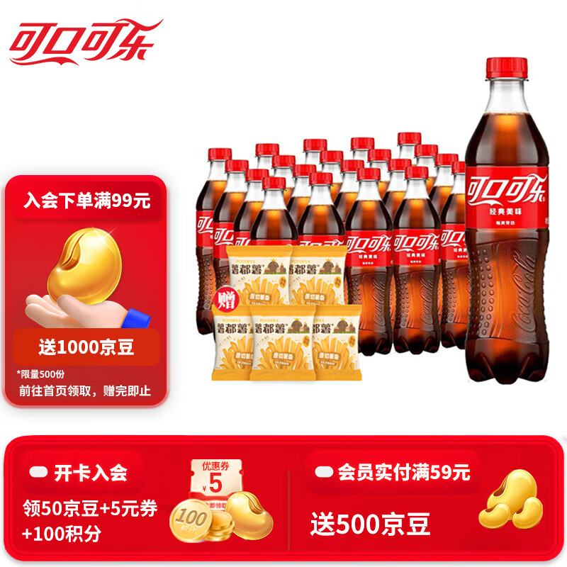 可口可乐（Coca-Cola） 可乐雪碧芬达可选汽水碳酸饮料500ml瓶整箱装 含糖可乐 500ml*24瓶送5包薯条