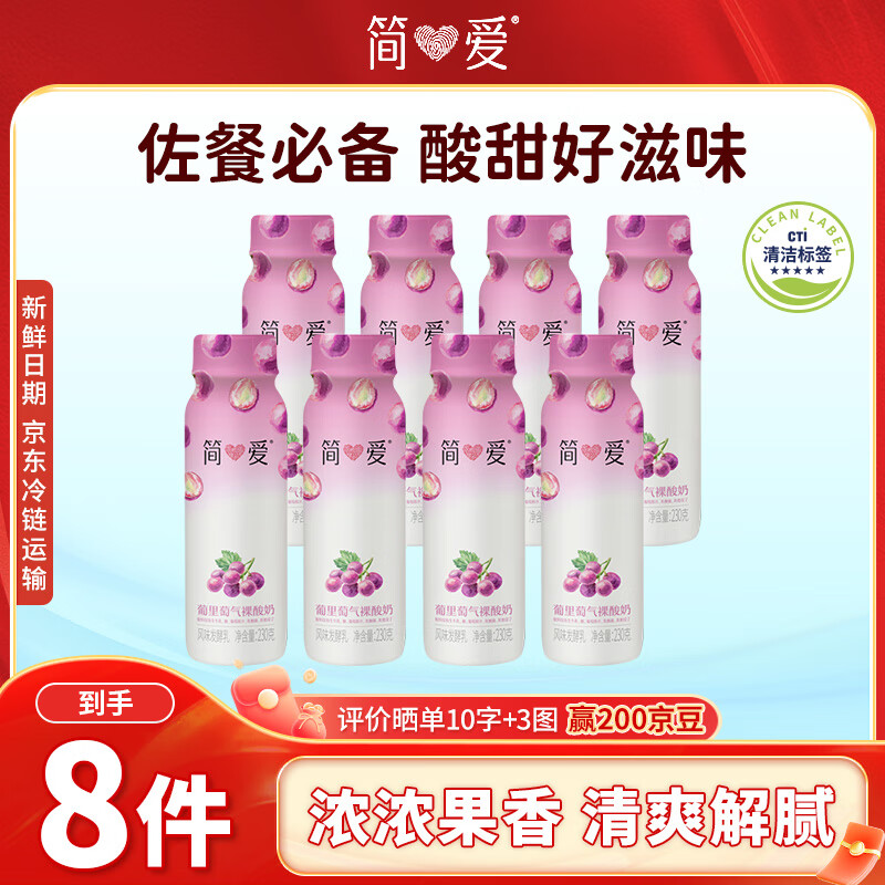 简爱饮用型低温酸奶葡萄味230g*8瓶 源头直发