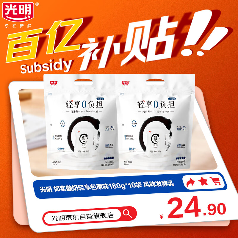 光明如实酸奶轻享包原味180g*10袋 风味发酵乳助力营养消化