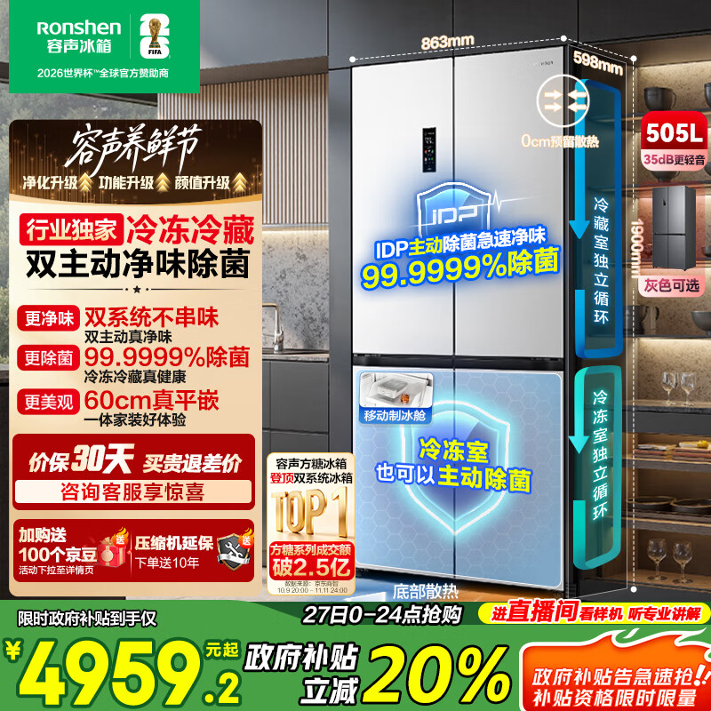 容声方糖505主动双净双系统十字四开门超薄零嵌入式电冰箱家用制冰一级能效国家补贴BCD-505P60CZMAD白