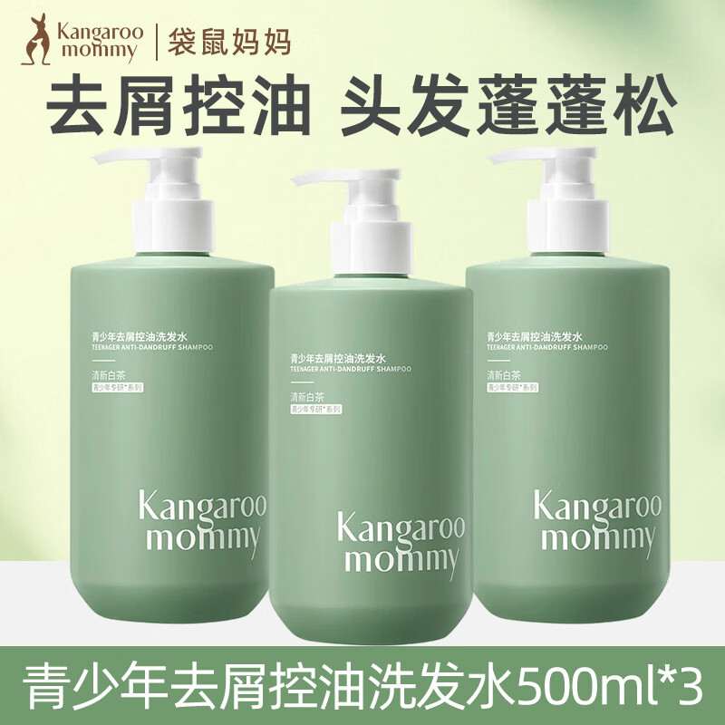 袋鼠妈妈青少年洗发水控油去屑蓬松止痒儿童洗发露青春期学生专用 控油去屑洗发水【500mL】*3