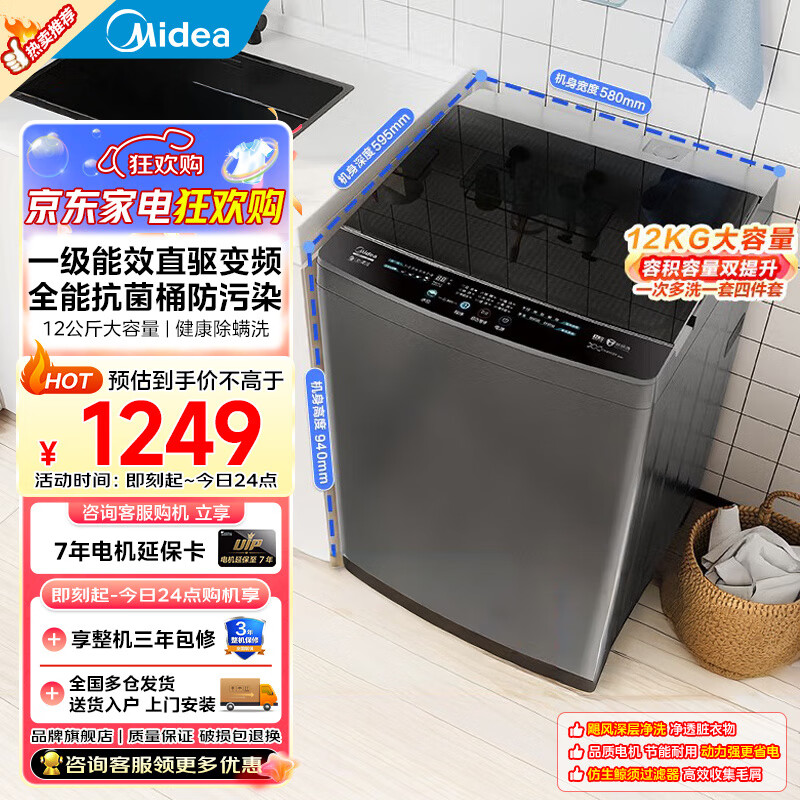 美的（Midea）全自动波轮洗衣机以旧换新补贴一级能效以旧换新12公斤变频大容量健康除螨洗智能三水位 12公斤升级款|变