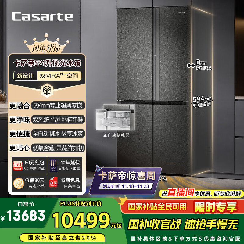 卡萨帝（Casarte）揽光冰箱星空版521升全自动制冰594mm超薄零嵌入式双系统十字四开门国家补贴BCD-521WGCTDMGCTU1