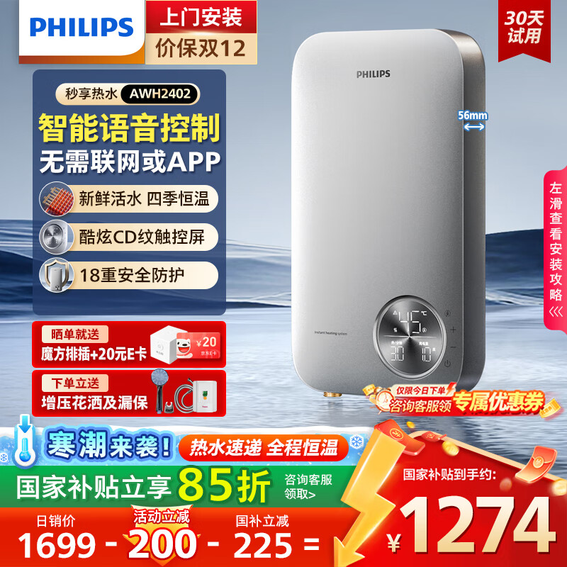 飞利浦（PHILIPS）即热式电热水器 智能语音控制8500W速热 四季恒温 国家补贴15% 无极变频水电分离AWH24