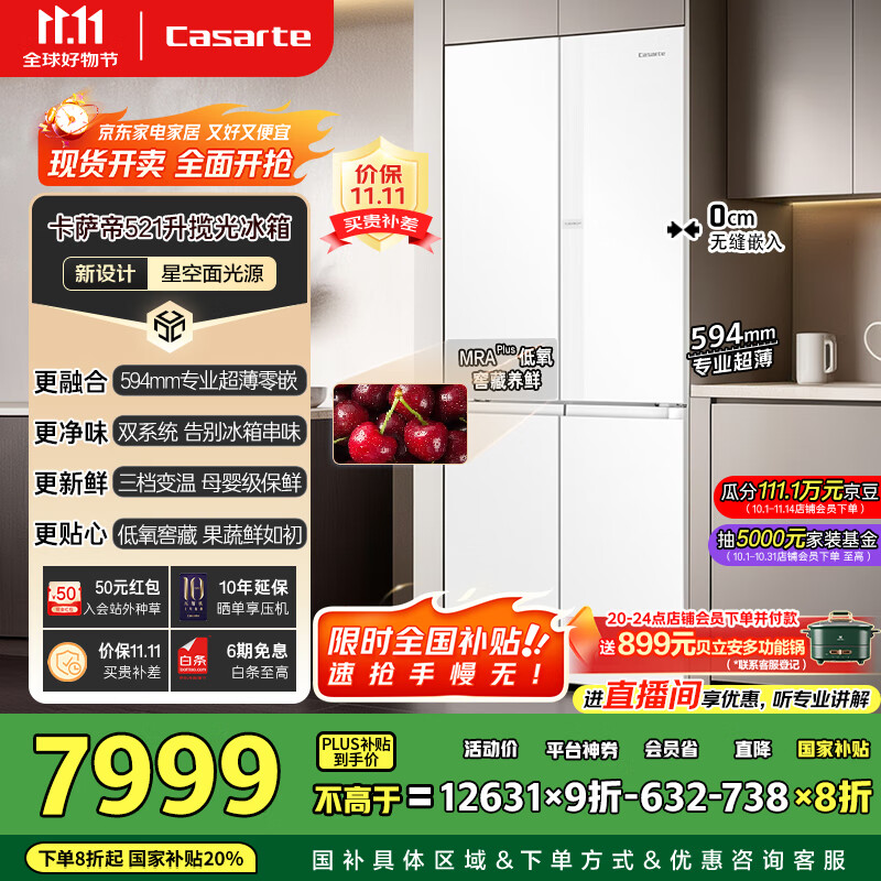 卡萨帝（Casarte）揽光星空版521升594mm超薄零嵌入式双系统十字四开门国家补贴20%一级能效冰箱BCD-521WGCTDM4WKU1