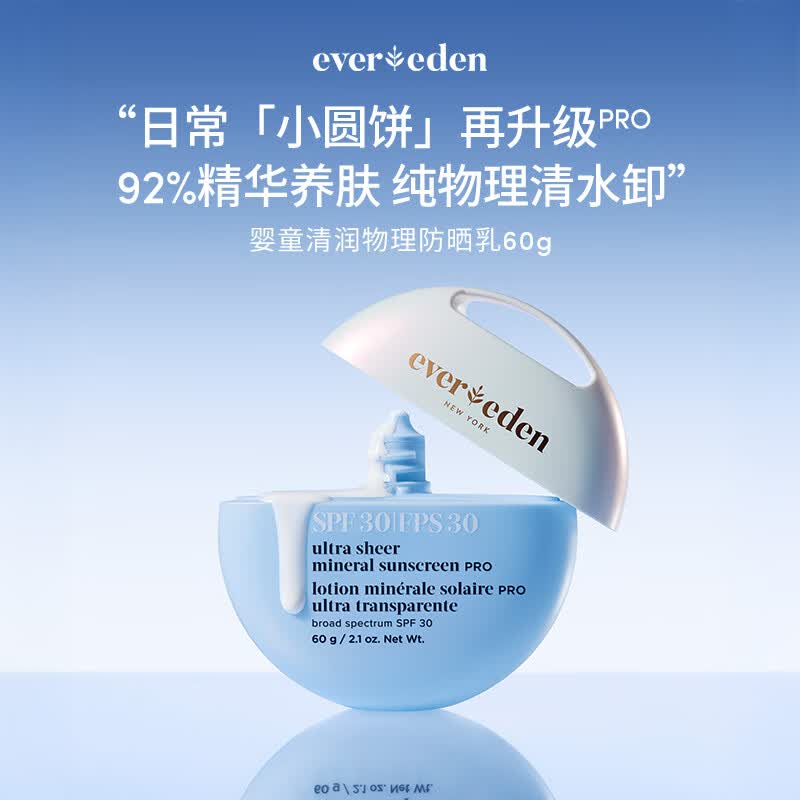 EVER EDEN儿童夏日宝宝防晒霜清润物理防护乳SPF30 PRO 60g（专属）