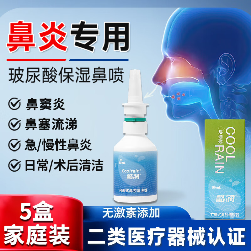 酷润玻尿酸海盐水鼻喷成人孕妇鼻炎喷剂喷雾鼻腔喷雾50ml大容量洗鼻器 50ml*5瓶【囤货装】全家适用 孕妇儿童均可用