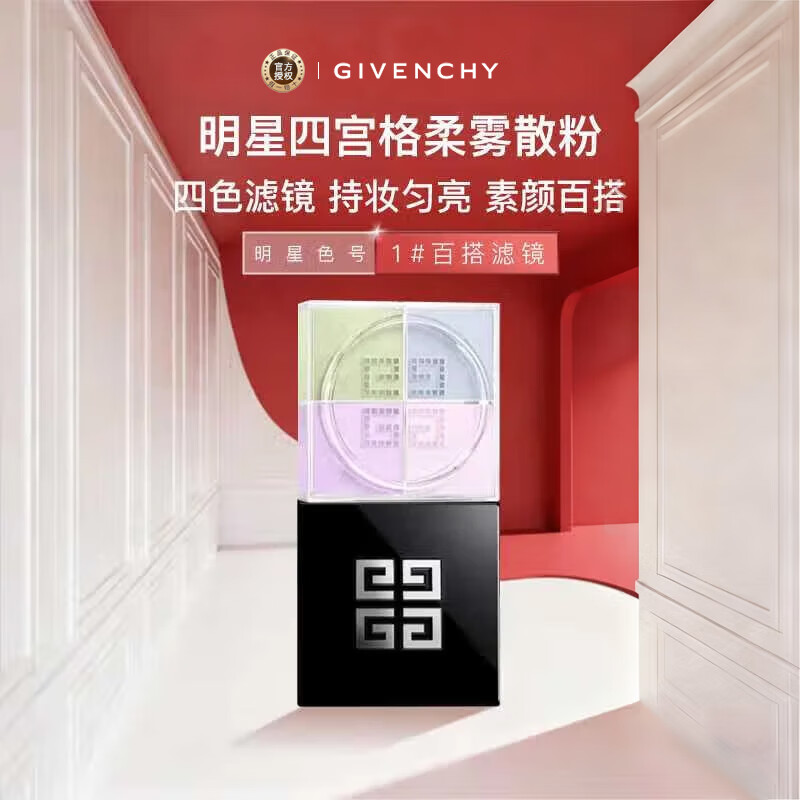 纪梵希（Givenchy）【新】四宫格柔雾散粉1号 百搭滤镜 12g  生日圣诞礼物女