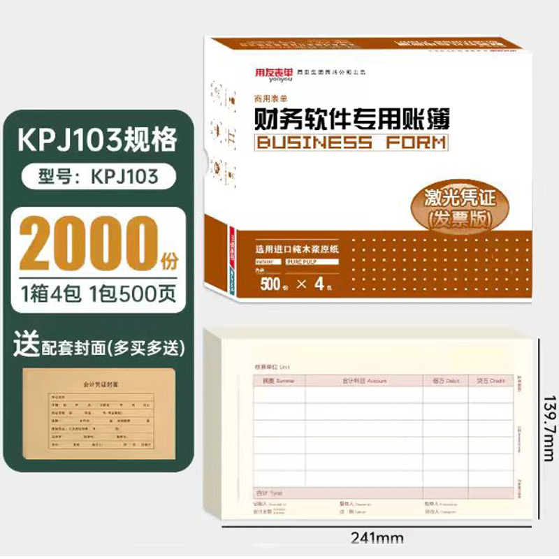 用友表单用友凭证纸KPJ103 发票版激光金额记账凭证打印纸 240*140mm 用友t3软件适用