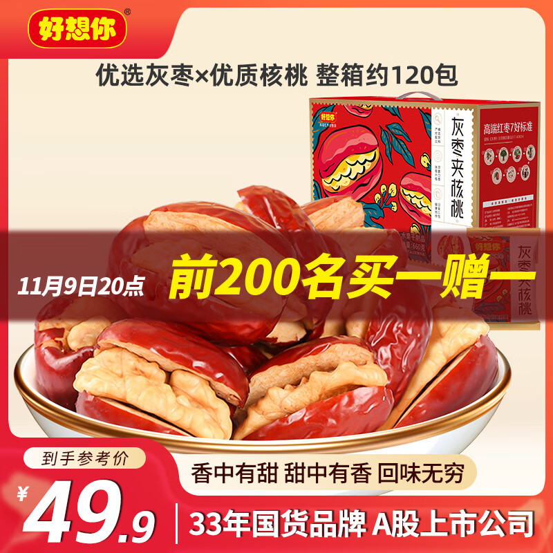 好想你 灰枣夹核桃660g/盒 礼盒坚果果干红枣新疆大礼包红小派