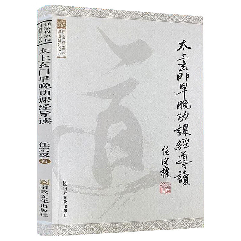太上玄门早晚功课经导读任宗权道长讲道系列道教道教经书道家道家道教入门道教