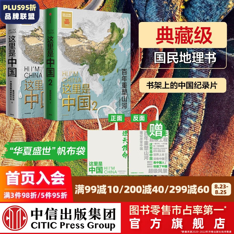 【赠帆布袋】包邮 这里是中国1 2（套装2册）星球研究所 著 中信出版社图书