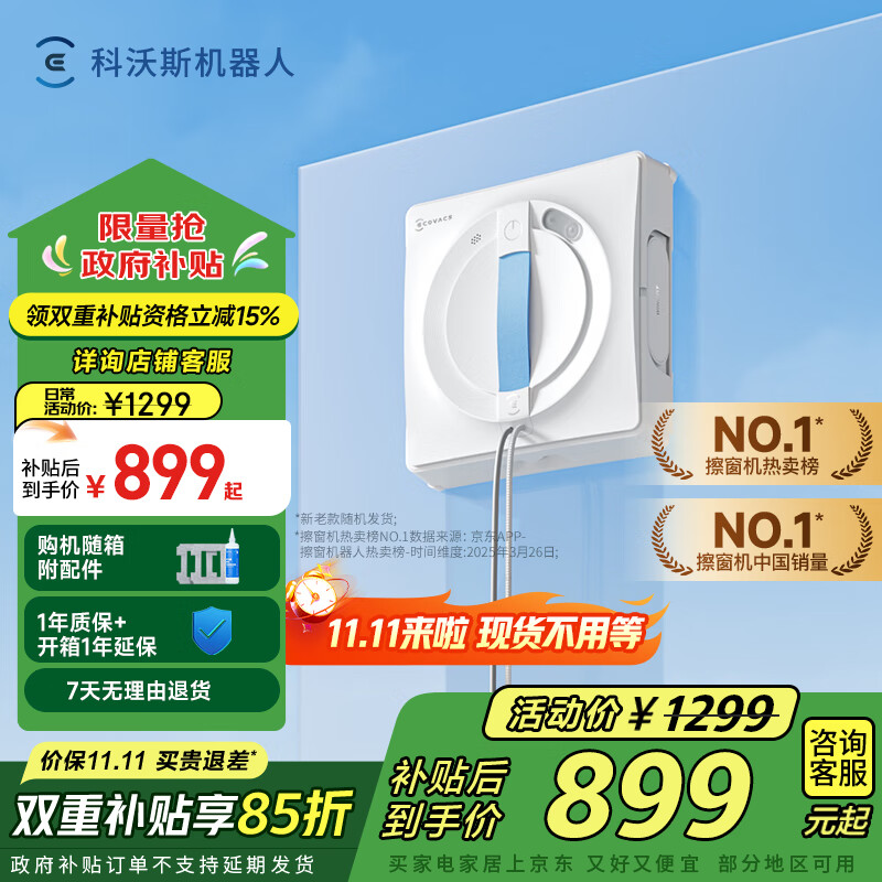 科沃斯全程保价11.11【国家补贴】擦窗机器人全新W1S升级版自动擦玻璃喷水湿擦家用擦窗高层户外擦窗神器