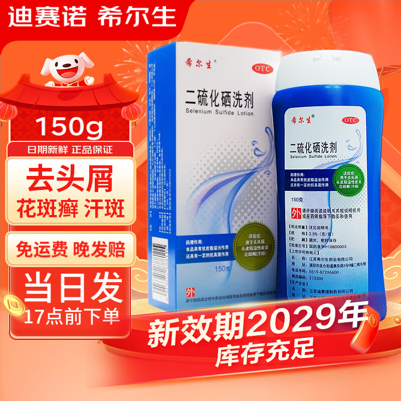 [希尔生]二硫化硒洗剂 2.5%*150g 1盒装 去头屑头皮脂溢性皮炎花斑癣