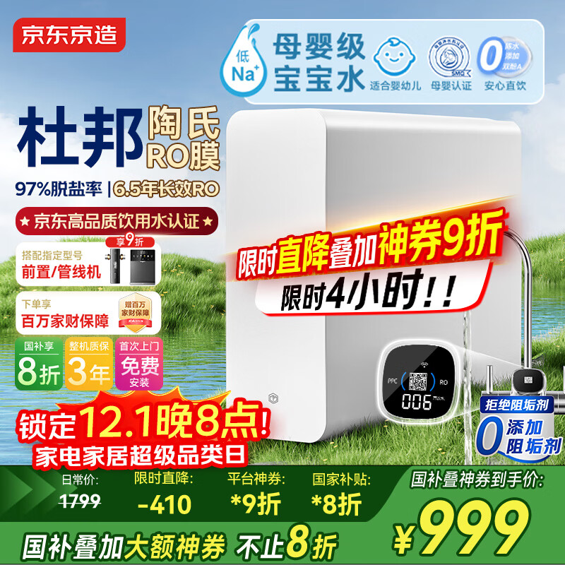 京东京造净水器家用净水机0阻垢剂灵犀1200GPro2.0 低钠宝宝水 陶氏RO反渗透母婴厨下直饮机净饮机国家补贴