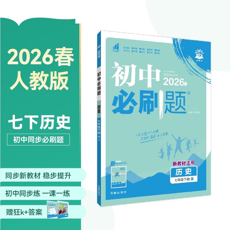 2026初中必刷题 历史七年级下册 人教版 初一同步练习一课一练教材全解随堂笔记天天练