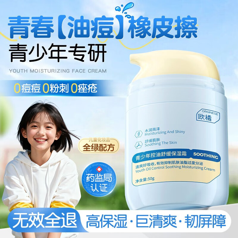 ORGINESE青少年面霜12-18岁男女孩青春期控油保湿祛痘学生护肤品秋冬圣诞