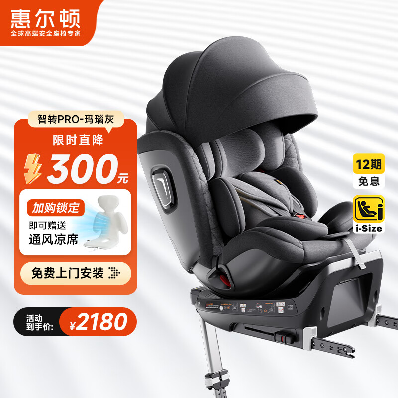 惠尔顿（Welldon）智转PRO儿童安全座椅0-7岁i-Size物理通风散热新生婴儿宝宝汽车用