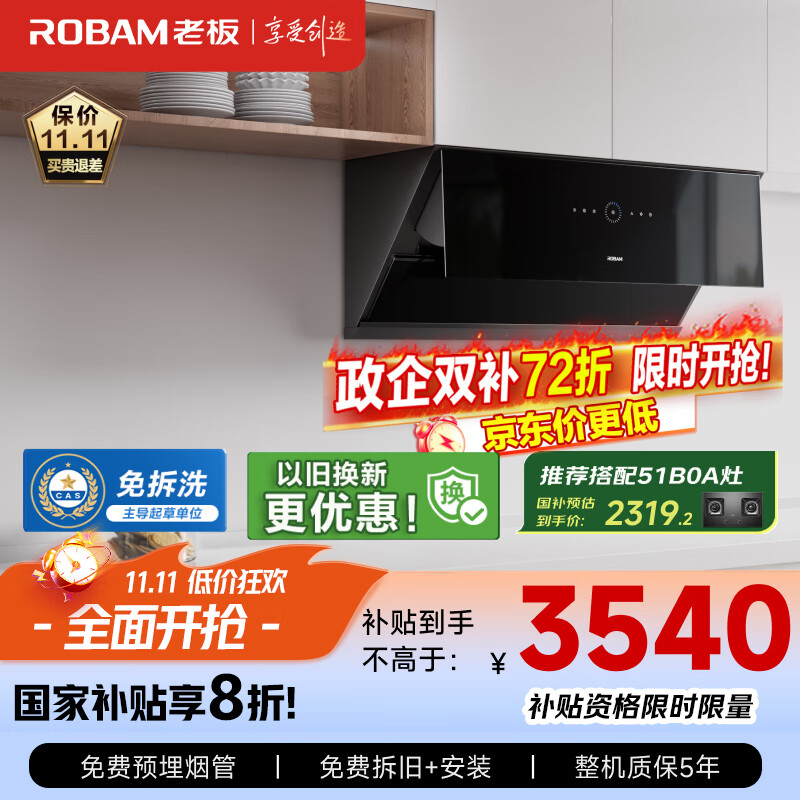 老板（Robam）变频侧吸式抽吸排油烟机26家用大吸力静音一级能效烟灶联动以旧换新国家补贴20%29A9S可配燃气灶