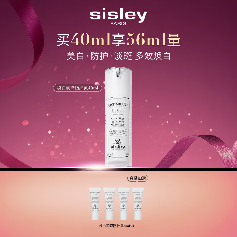 希思黎（Sisley）焕白润泽防护乳SPF50+40ml美白护肤品套装送女友七夕情人节礼物