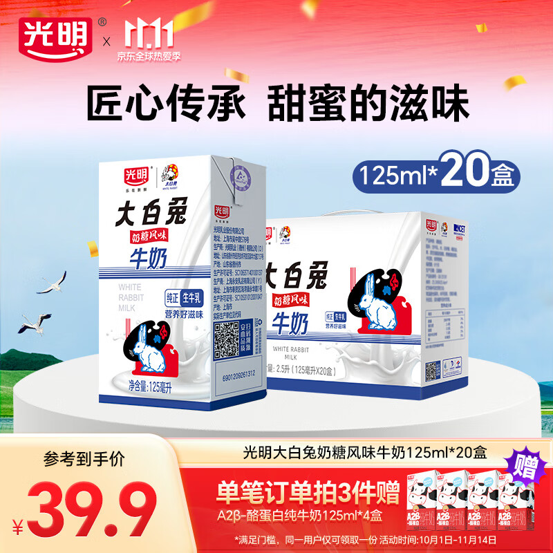 光明大白兔营养儿童早餐奶整箱年货礼盒 奶糖风味125ml*20盒