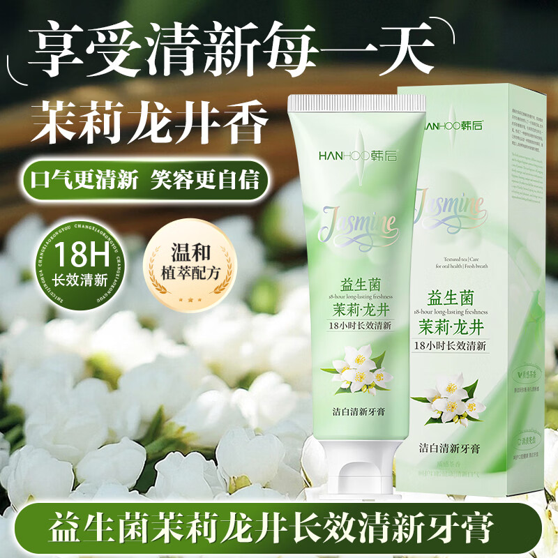 韩后茉莉龙井牙膏留香口臭持久清新口气除异味学生亮白护龈情侣家用装 情侣甄选规格【二支装/240克】茉莉龙井牙育