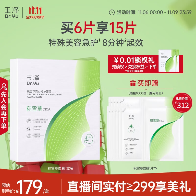 玉泽（Dr.Yu）积雪草安心修护面膜6片 玻尿酸补水保湿 干敏肌舒缓修护