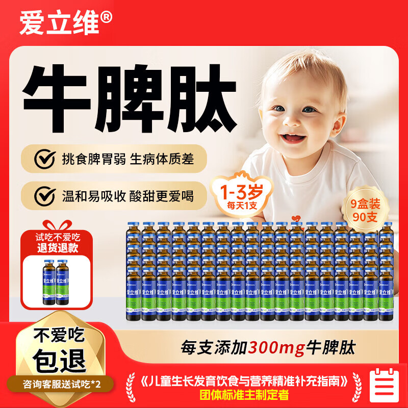 爱立维脾氨肽儿童牛脾肽口服液小分子饮品300mg牛脾肽10ml*10 9盒装 10支*9盒 【1-3岁  90天加强巩固装】