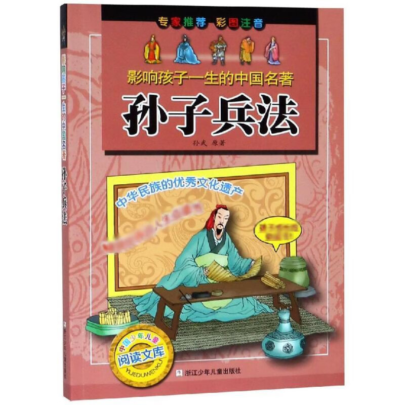 孙子兵法-影响孩子一生的中国名著孙武儿童文学浙江少年儿童出版社新华书店正版