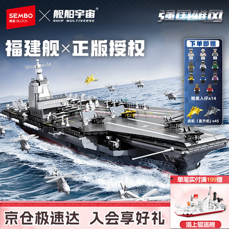 森宝积木军事拼装玩具1：350航母模型摆件男孩生日礼物 福建舰208124