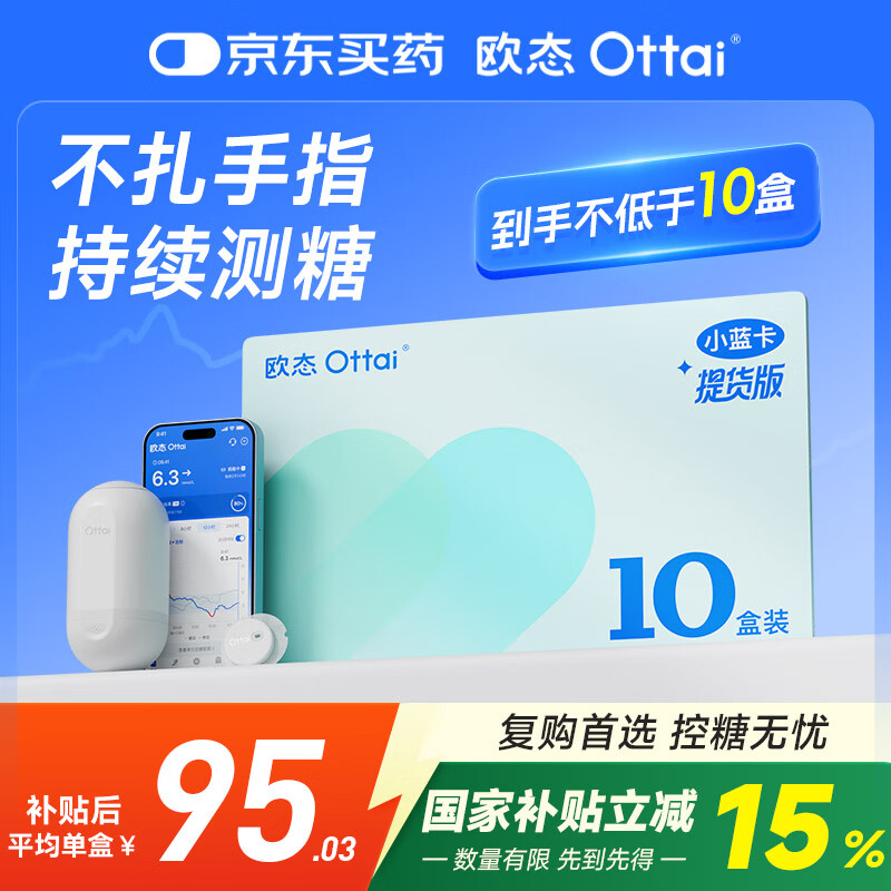 欧态动态血糖仪M8关爱版免扎针持续葡萄糖监测系统 10盒提货卡
