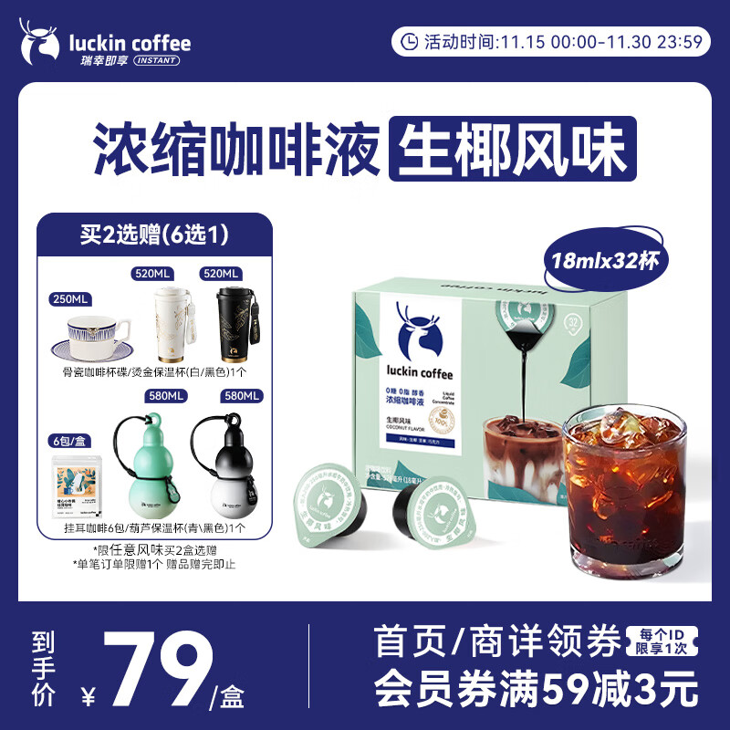 瑞幸咖啡即享0糖0脂醇香浓缩咖啡液生椰风味18ml*32颗速溶美式拿铁黑咖啡