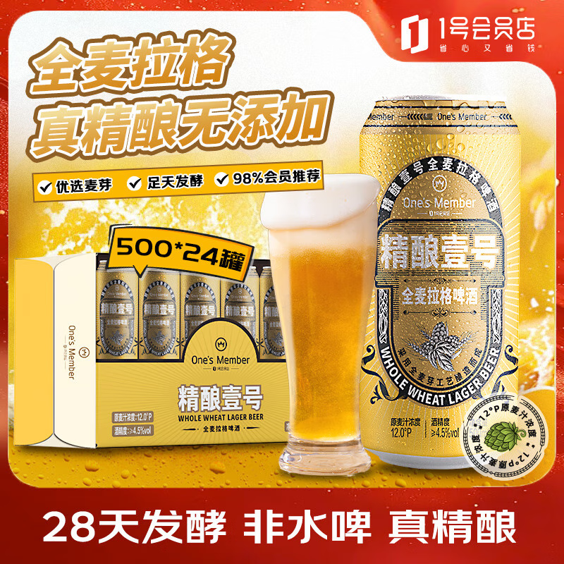 1号会员店（One's Member）拉格壹号全麦精酿黄啤酒500ml*24罐整箱酒精饮料冬季送礼京东超市