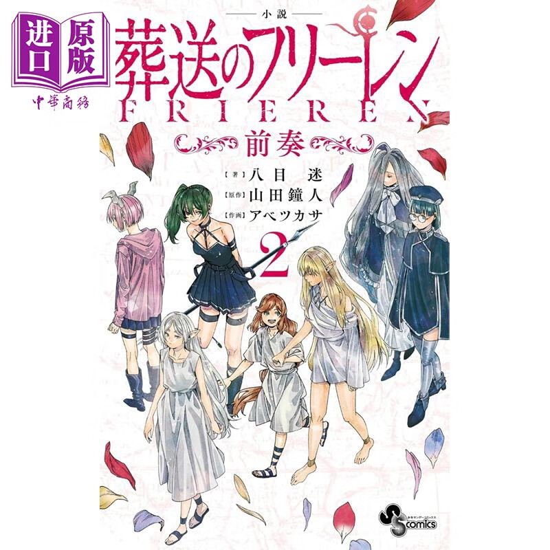 预售 轻小说 小说 葬送的芙莉莲 前奏 2 日文原版日韩 小説 葬送のフリーレン 2 前奏