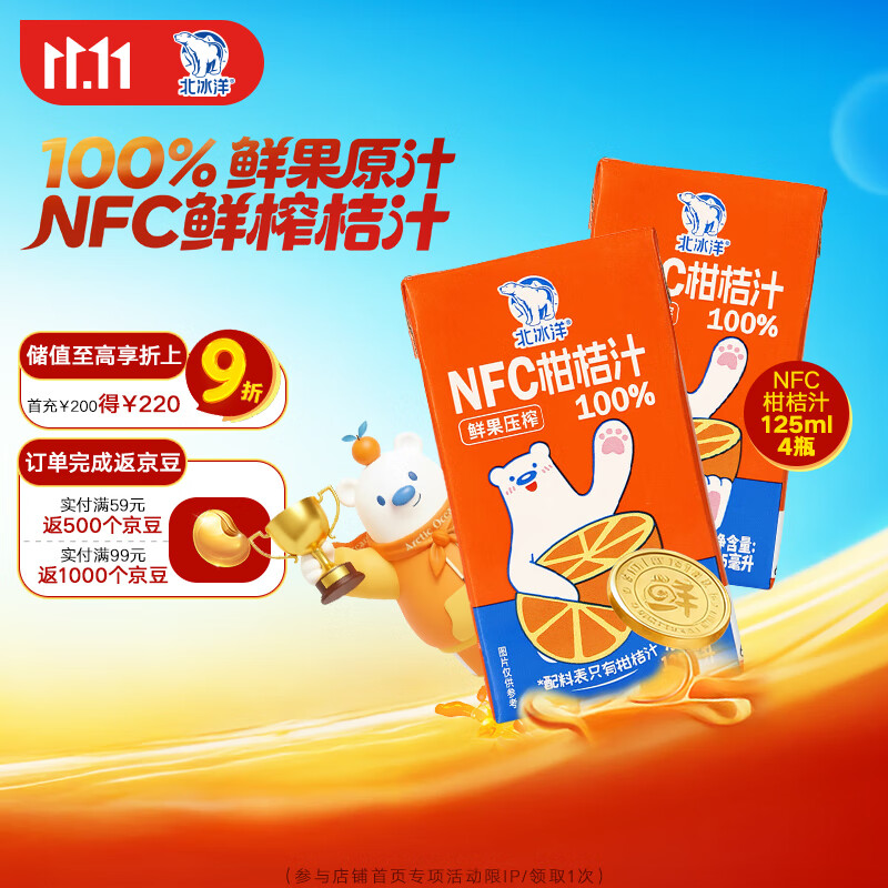 北冰洋NFC柑桔汁100%鲜果冷压榨 柑桔冷压榨 125ml×4盒（尝鲜装）