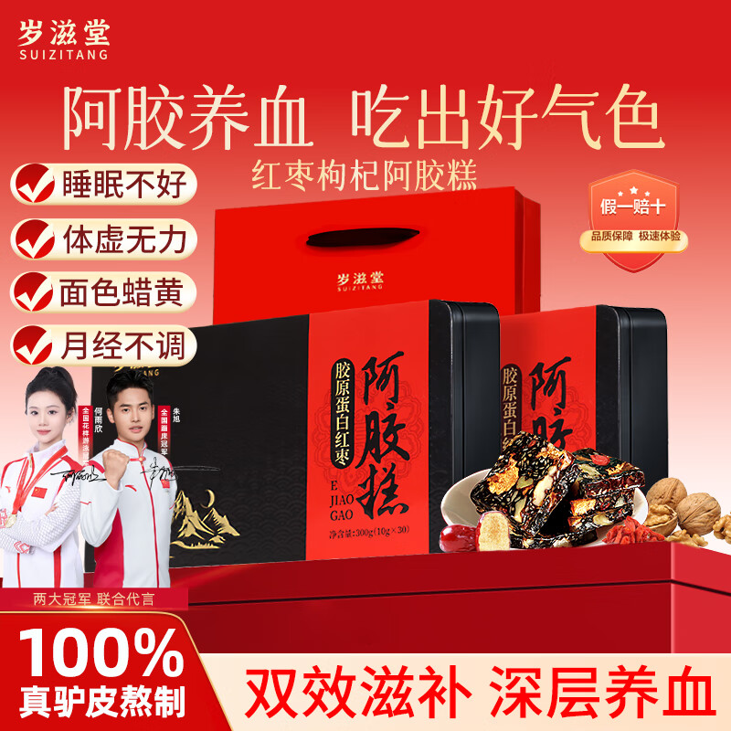 岁滋堂【双效滋补】红枣阿胶糕礼盒女人补气血老人营养品送妈妈长辈礼物