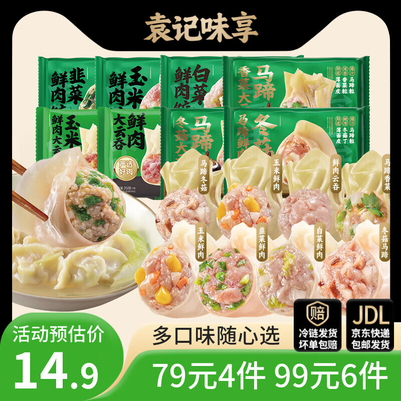 袁记味享袁记云饺 【4件79元/ 6件99元】任选云吞水饺馄饨饺子年货送礼 【1盒18只】马蹄冬菇大云吞375g*1