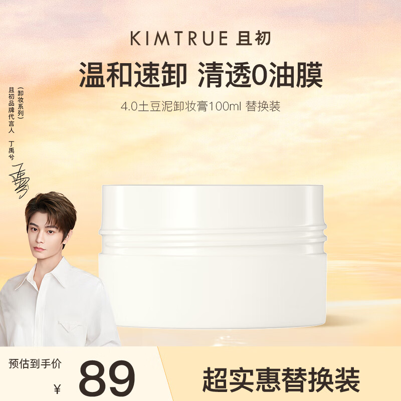 KIMTRUE且初4.0土豆泥卸妆膏替换装100ml深层清洁瞬时乳化敏感肌可用