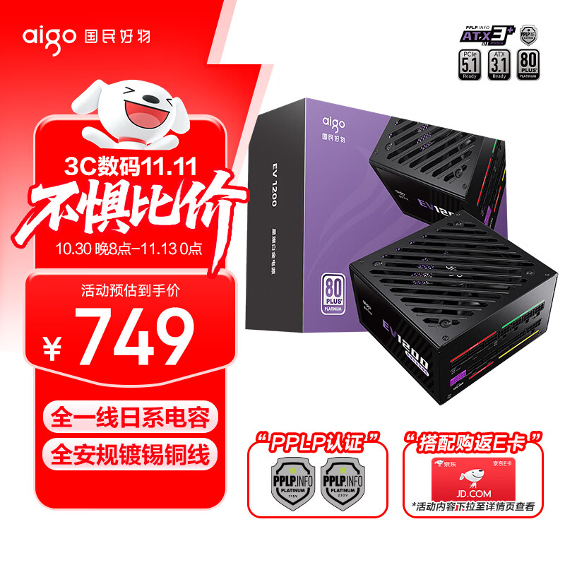 爱国者（aigo）星璨EV 1200W白金牌 黑 ATX3台式机箱电源 全A级日系电容/PPLP&80PLUS认证/一键超频/稳压5090