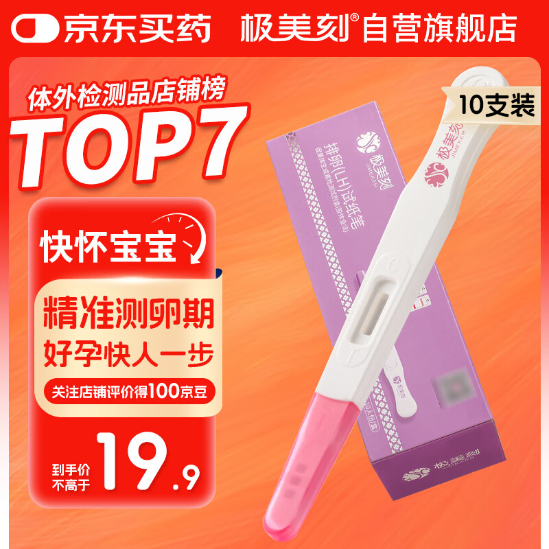 极美刻 排卵试纸笔排卵笔10支/盒 首购礼金1元 到手18.9元 - 线报酷