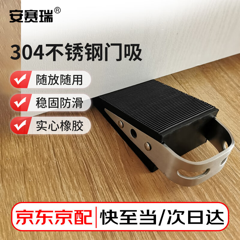 安赛瑞 免打孔门塞门挡 门吸门楔子 不锈钢拉丝门阻地装式 免钉安装防滑橡胶防撞门挡门卡门夹 701319