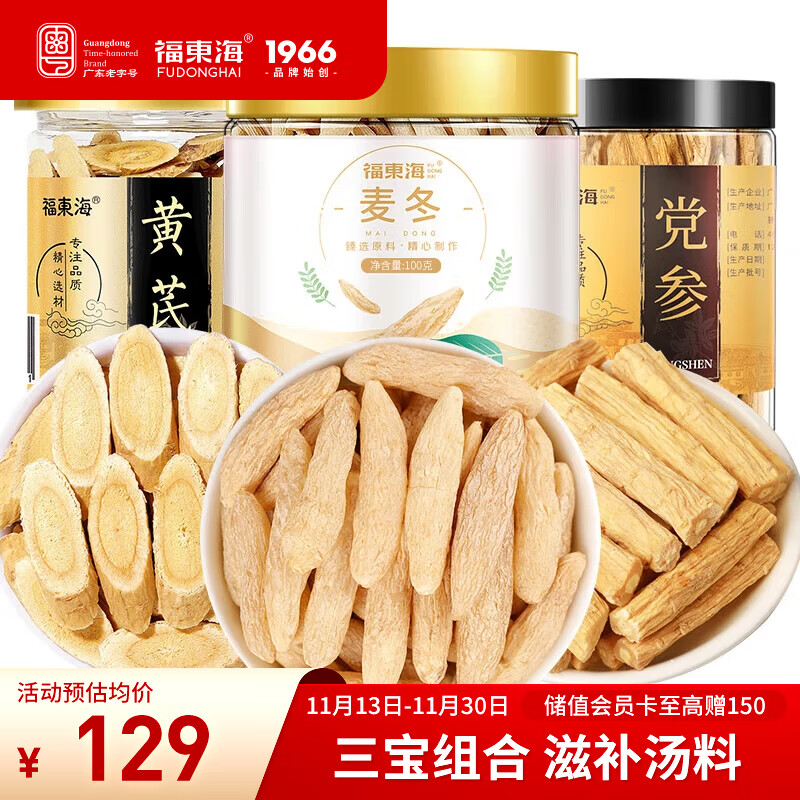 福东海 麦冬黄芪党参段组合330克元气四宝茶搭当归养生煲汤炖汤食材滋补
