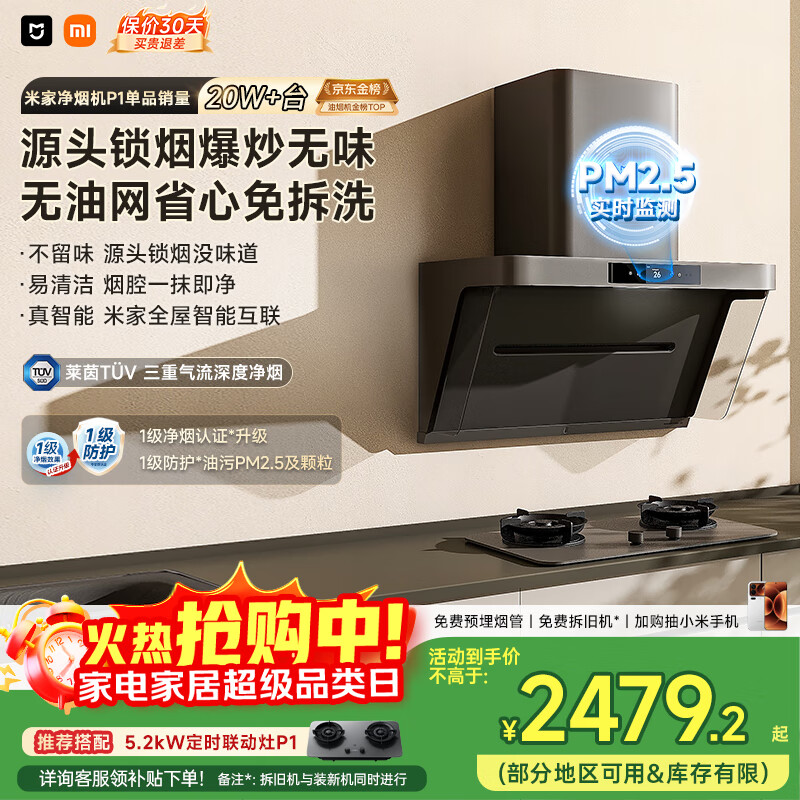 米家小米抽吸油烟机净烟机P1国家补贴以旧换新家用侧吸大吸力一级能效上门安装免拆洗可配燃气灶MJ04CY