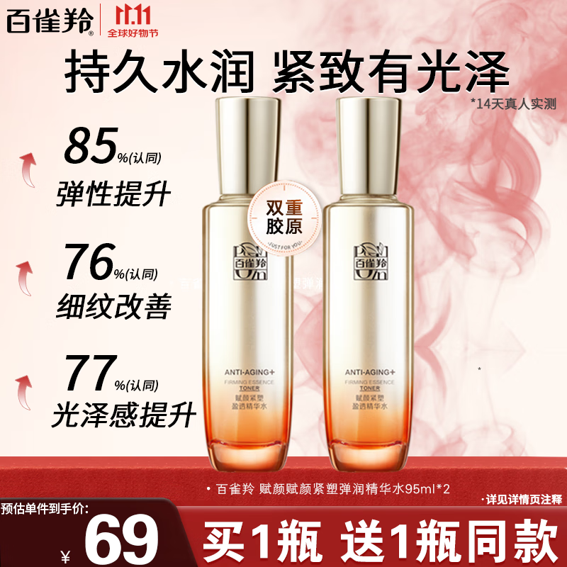 百雀羚 弹润精华水 95ml+赠95ml