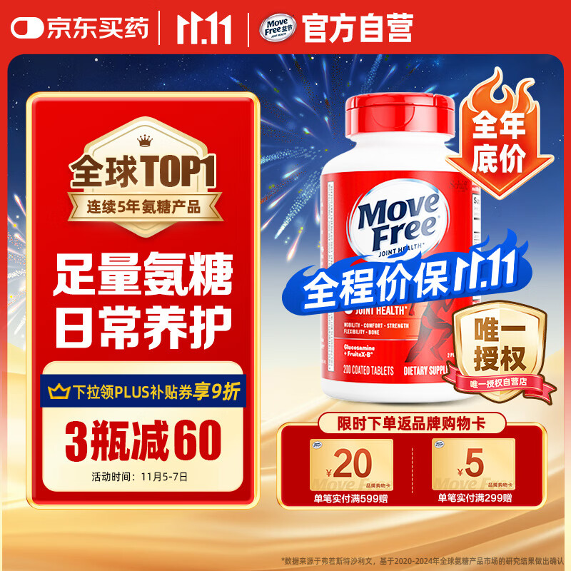 Move Free益节 氨糖软骨素钙片 红瓶200粒 维骨力成人中老年 美国进口