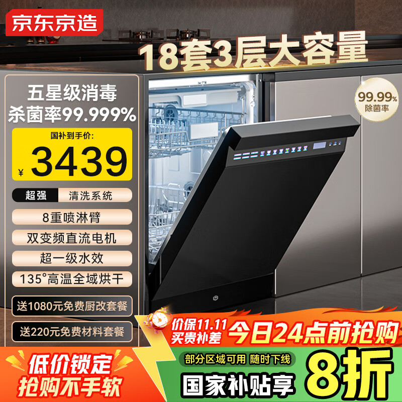 京东京造18套洗碗机嵌入式全自动家用大容量超一级水效110℃烘干 独嵌两用消毒一体机