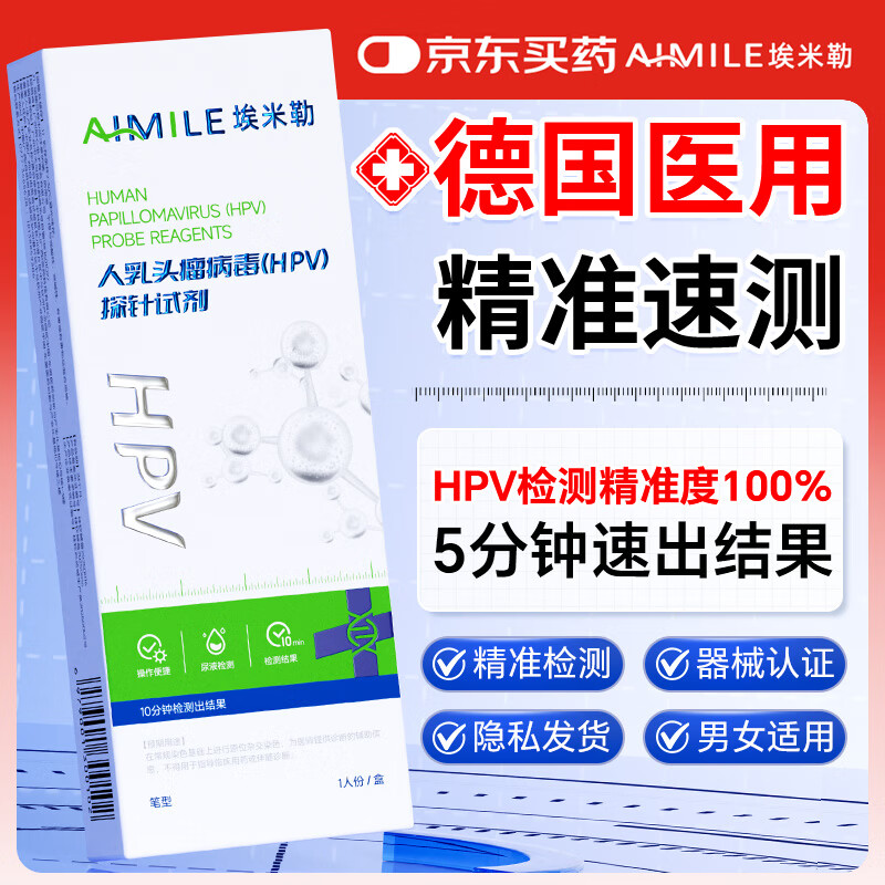 埃米勒医用hpv检测试纸男女通用尖锐湿疣检测自检盒尿波病毒染色试剂