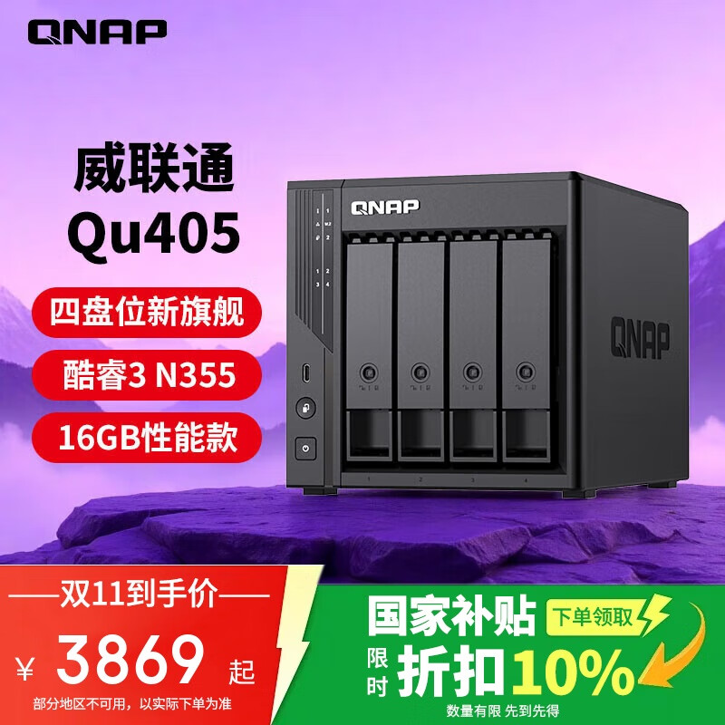 威联通（QNAP）Qu405企业级家庭存储 N355 16G内存 四盘位网络存储NAS私有云 AI相册手机备份 网盘互联文件服务器